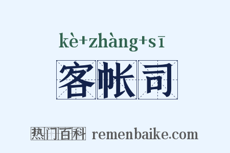 客帐司是什么意思的图片